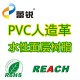 PVC人造革/PU合成革用水性面层树脂