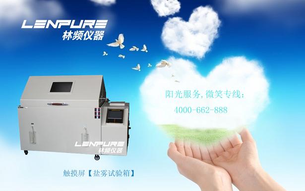 LENPURE标准盐水喷雾试验机LRHS-663-RJY