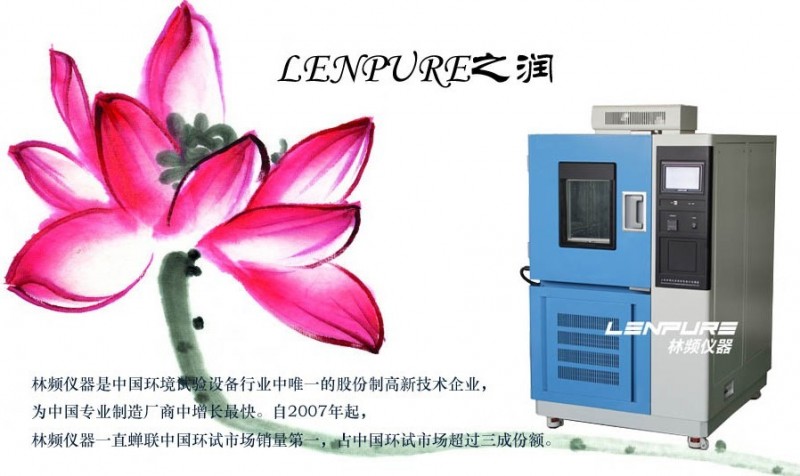 LENPURE标准恒温恒湿箱厂家林频仪器
