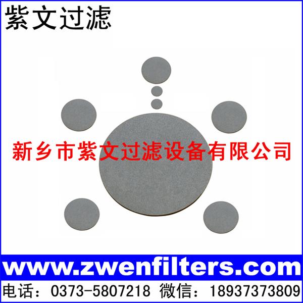 多孔不锈钢烧结滤片